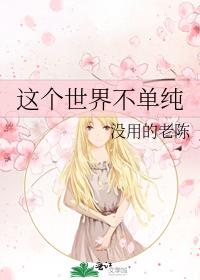 這個世界不單純