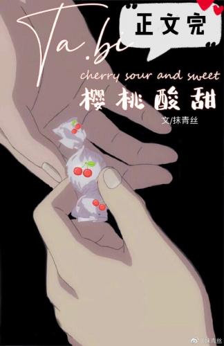 她比櫻桃酸甜