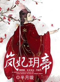 岚妃玥帝