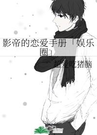 影帝的戀愛手冊「娛樂圈」