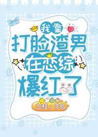 我靠打臉渣男在戀綜裏爆紅了