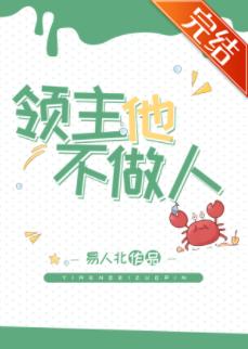 領主他不做人[基建]