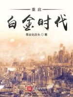 重啓白金時代