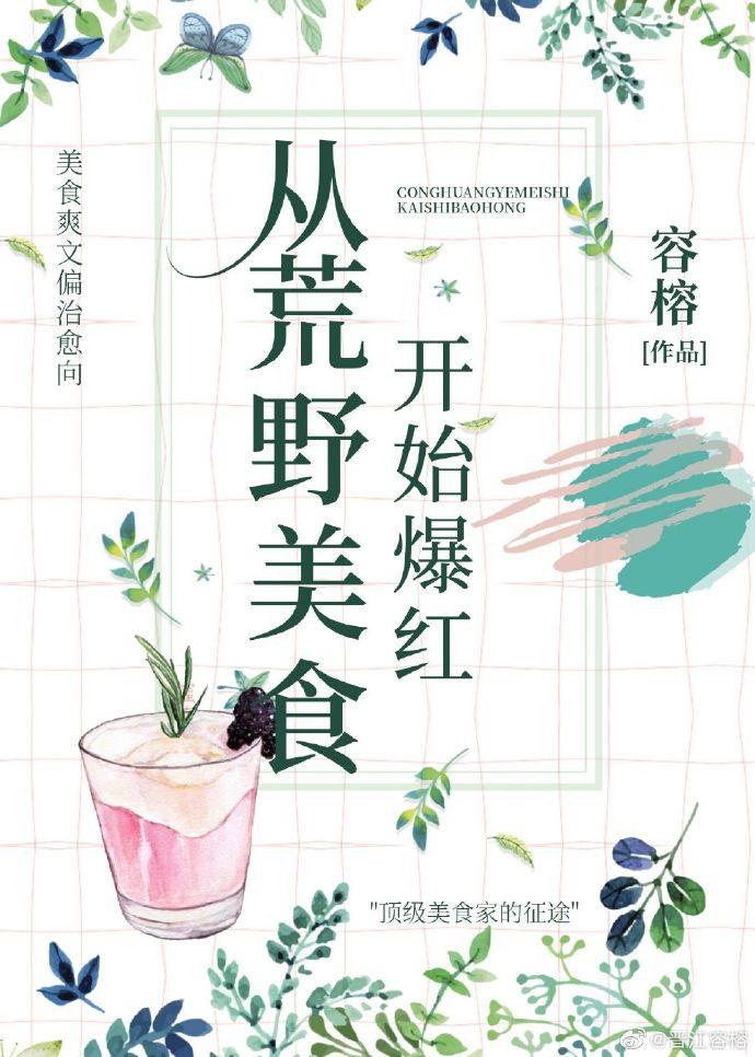 從荒野美食開始爆紅