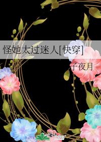 怪她太過迷人