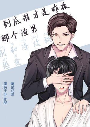 到底誰才是昨夜那個狗男人