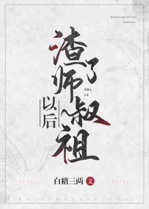 渣了師叔祖以後