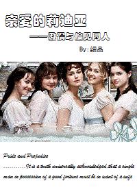 [傲慢與偏見]親愛的莉迪亞
