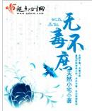 無毒不庶