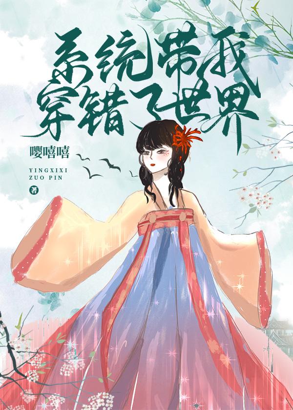 系統帶我穿錯了世界
