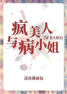瘋美人與病小姐[穿書]