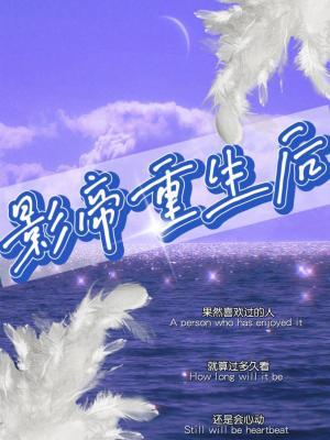 影帝重生後