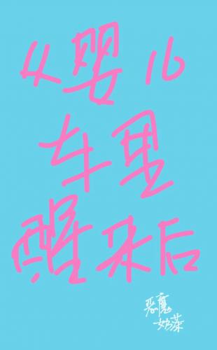 從嬰兒車裏醒來後