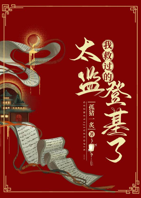 我救過的太監登基了