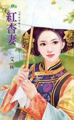 紅杏妻（清宮逢囍之一）