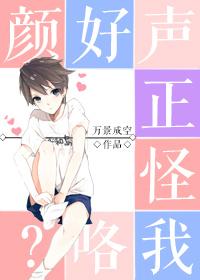 顏好聲正怪我咯？