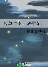 校草對我一見鐘情了