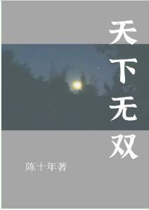 天下無雙