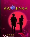 讓我牽着你的手