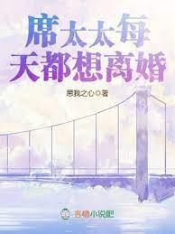 席太太每天都想離婚