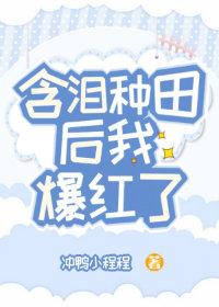 含淚種田後我爆紅了