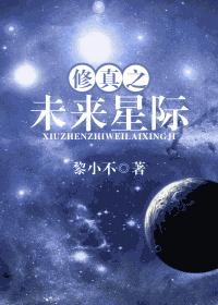 修真之未來星際