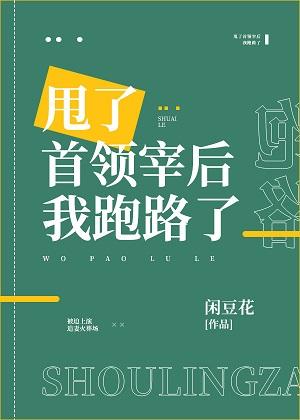 甩了首領宰後我跑路了