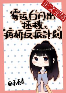 黴運白月光拯救病嬌反派計劃