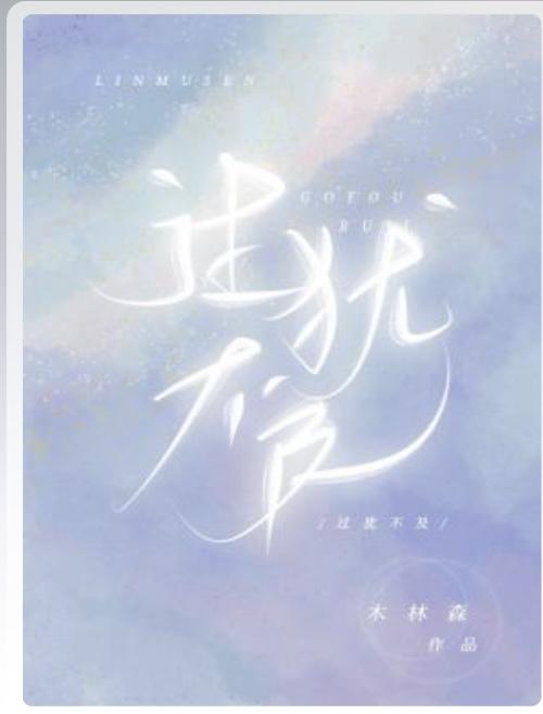 過猶不及