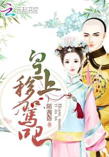 皇上移駕吧
