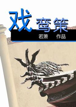 戲鸾策