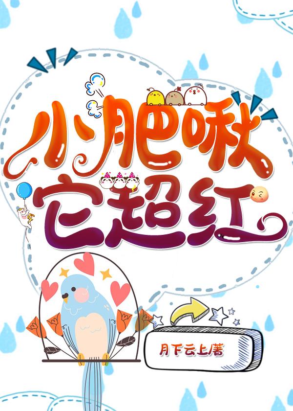 小肥啾它超紅