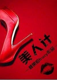 美人計（上部）