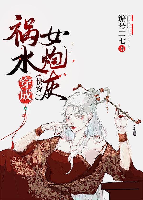 禍水穿成女炮灰(快穿)