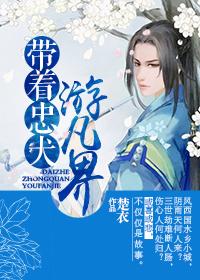 帶着忠犬游凡界