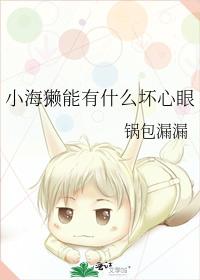 小海獺能有什麽壞心眼