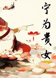 寧為貴女