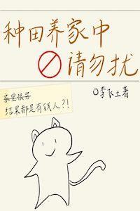 種田養家中，請勿擾