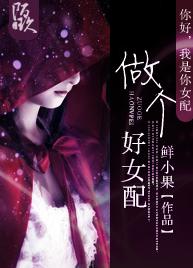 做個好女配