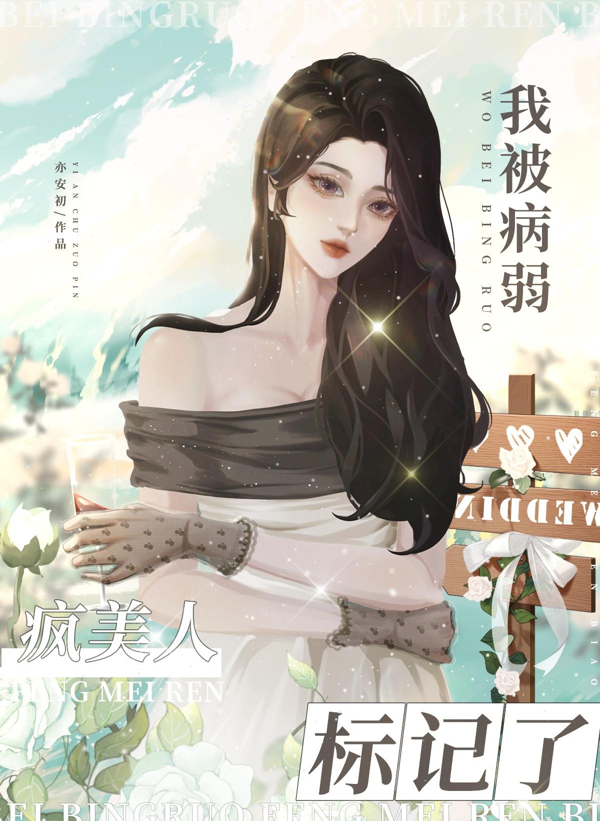 我被病弱瘋美人标記了
