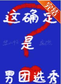 這确定是男團選秀