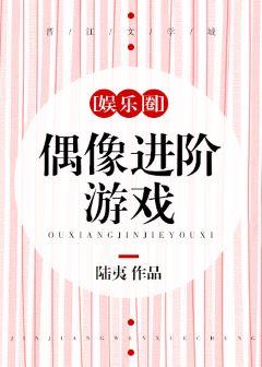 偶像進階游戲[娛樂圈