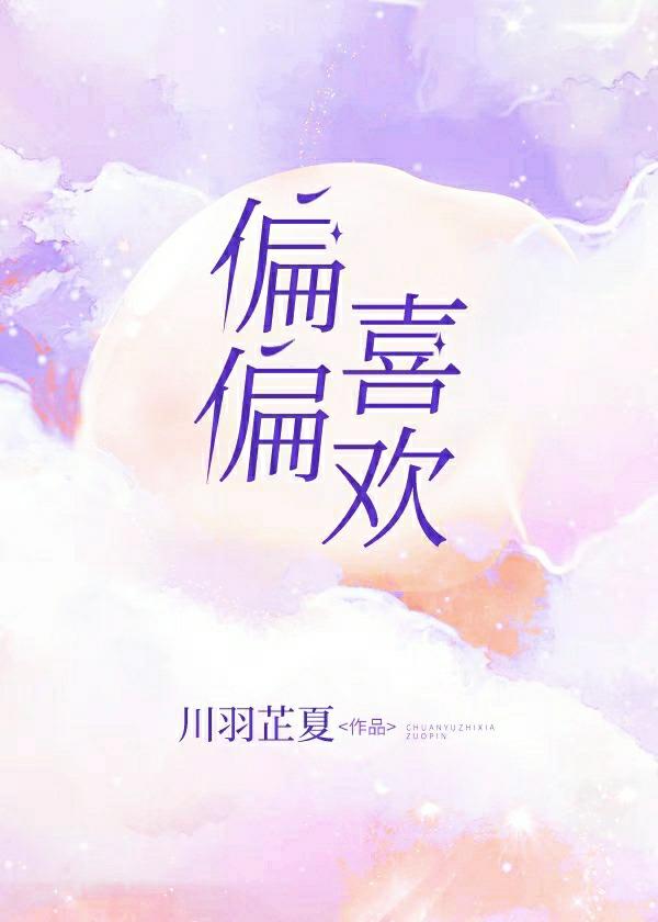 偏偏喜歡
