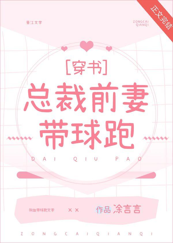 總裁前妻帶球跑[穿書]
