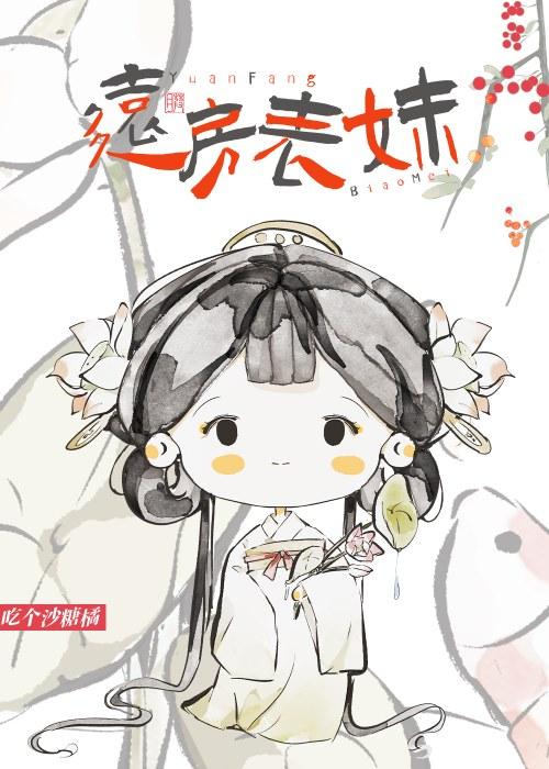 遠房表妹