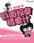假面校草獵愛計