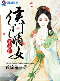 侯門嫡女不承宦