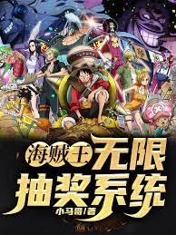 海賊王：無限抽獎系統