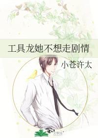 工具龍她不想走劇情
