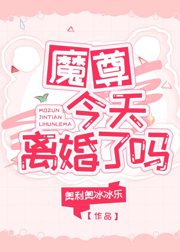 魔尊今天離婚了嗎